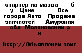 стартер на мазда rx-8 б/у › Цена ­ 3 500 - Все города Авто » Продажа запчастей   . Амурская обл.,Мазановский р-н